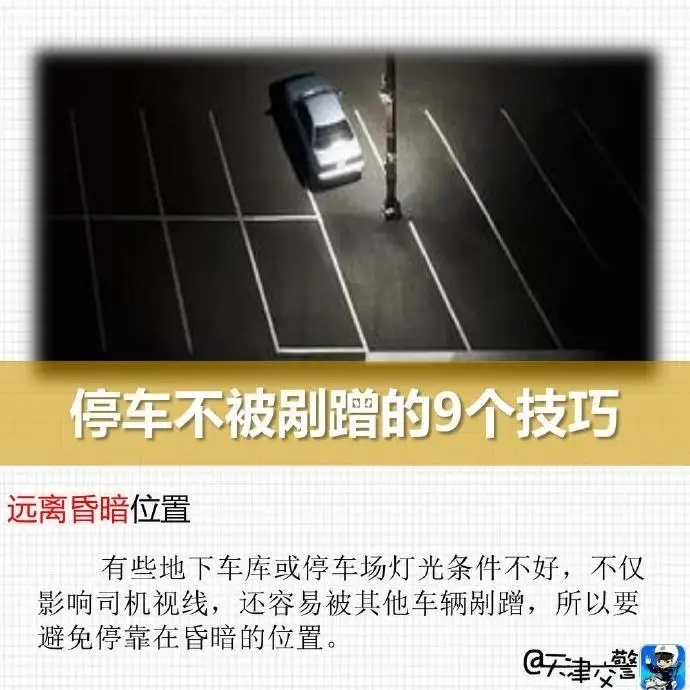 停车不被剐蹭的9个技巧 停车不被剐蹭的9个技巧