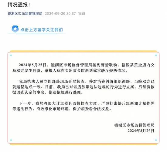 官方通报“31克黄金回收变15克”：立案调查