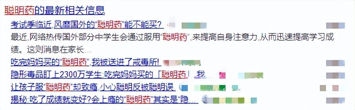 聪明药”？不要吃！不要购买！