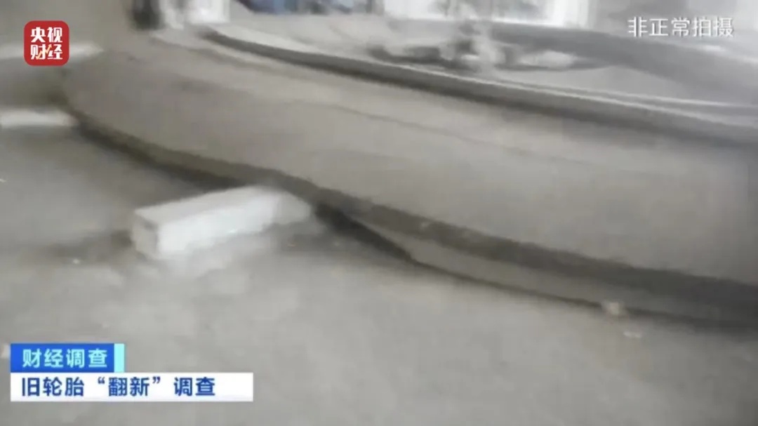 不合规、不达标！央视曝光“翻新轮胎”