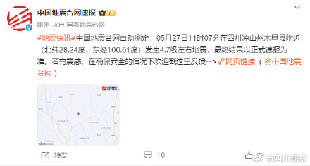 四川地震台小程序发出地震预警 四川地震台小程序发出地震预警