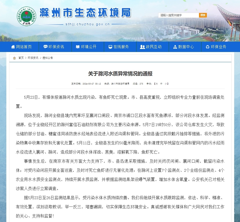 官方通报滁河南京段现大量死鱼：一公司发生火灾致污染物外泄，对涉案人员立案调查