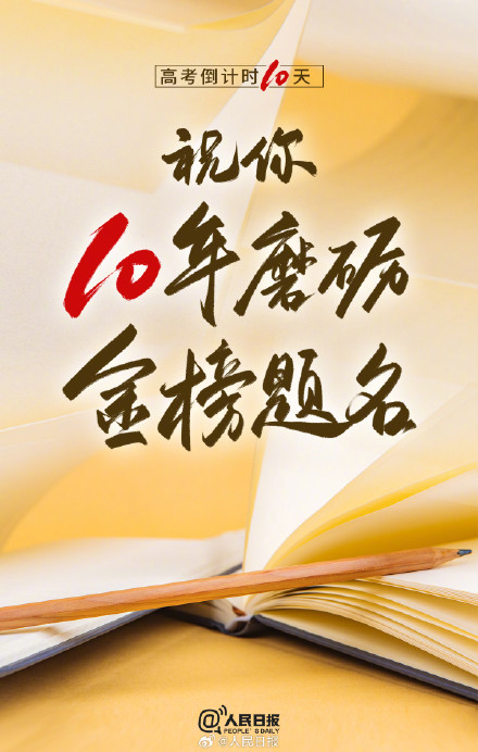 高考10天倒计时,把最好的祝福传递给高考生 高考10天倒计时,把最好的祝福传递给高考生