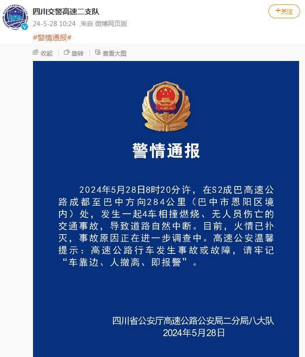 四川交警通报：成巴高速发生4车相撞燃烧事故，无人员伤亡
