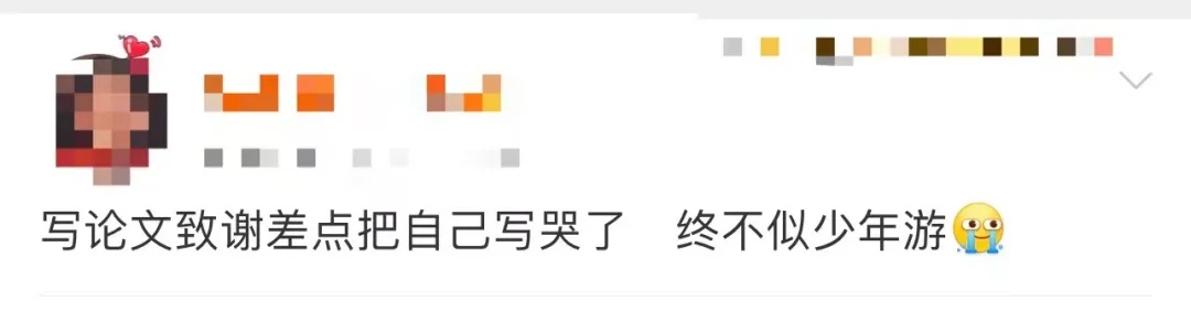 这位毕业生论文致谢开篇很特殊，网友：“一样的，差点把自己写哭了……”