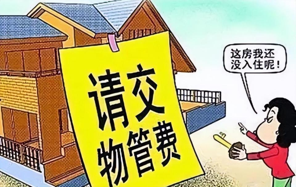 房子未入住可以不缴纳物业费吗?吉林有业主拒缴被起诉,判了! 房子未入住可以不缴纳物业费吗?吉林有业主拒缴被起诉,判了!