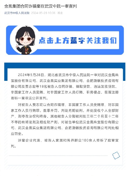 金凰集团合同诈骗案一审宣判