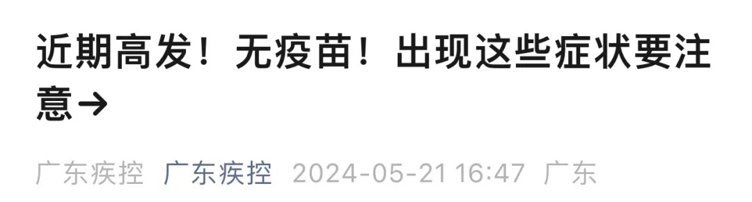进入高发季、无疫苗可预防!事关这种疾病,中疾控提醒→ 进入高发季、无疫苗可预防!事关这种疾病,中疾控提醒→