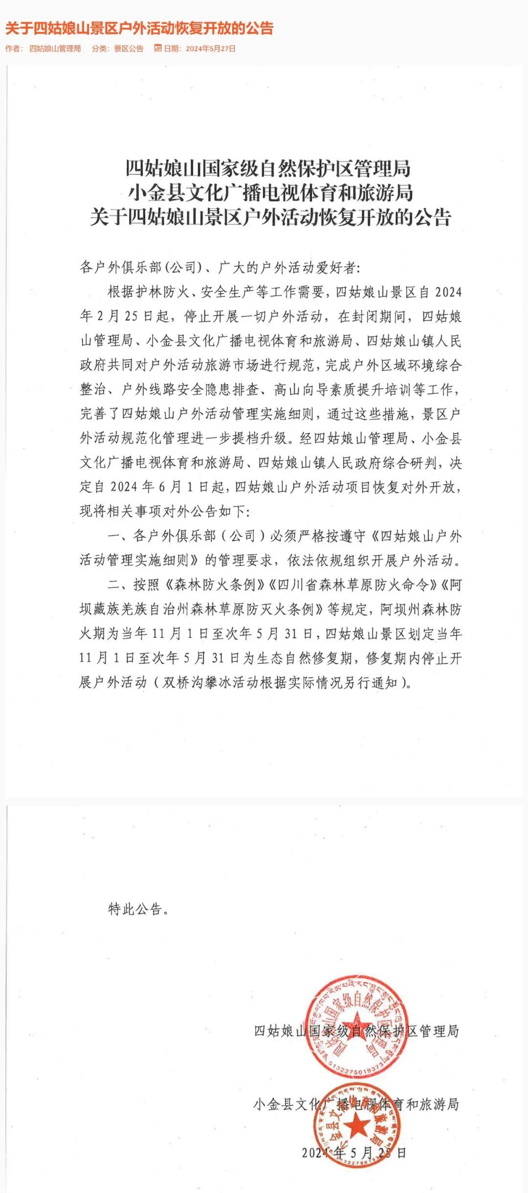 官宣解封！6月1日起四姑娘山景区恢复户外活动