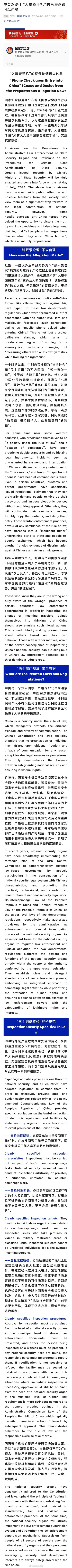 国安部驳斥入境中国会被查手机言论
