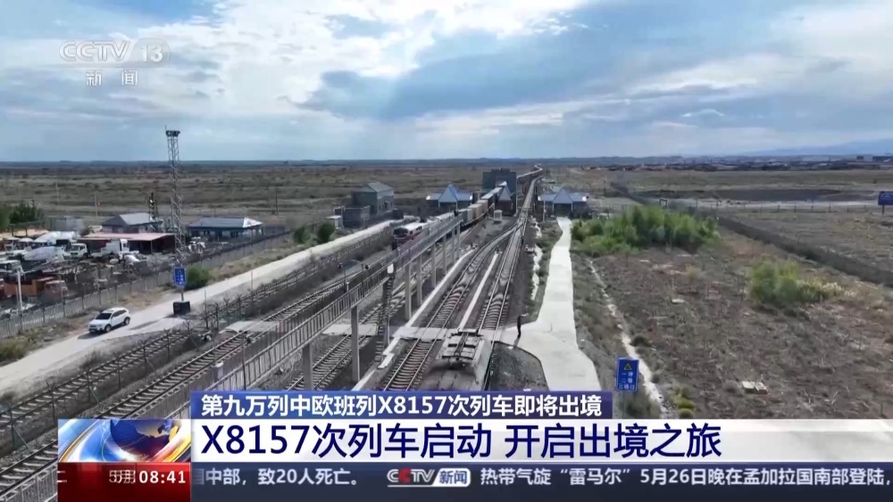 开启出境之旅！第九万列中欧班列行进中有哪些新发现？