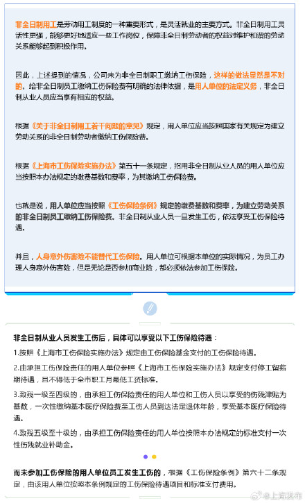 非全日制员工享有工伤待遇吗?上海市人社局的解答来了→ 非全日制员工享有工伤待遇吗?上海市人社局的解答来了→
