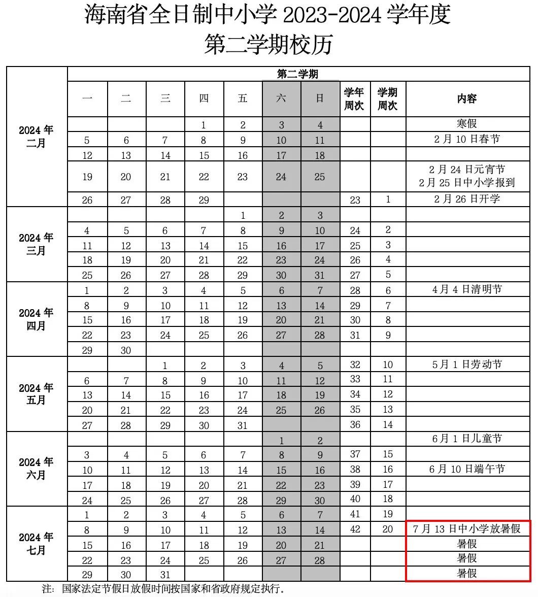 海南中小学暑假时间定了!速看→ 海南中小学暑假时间定了!速看→