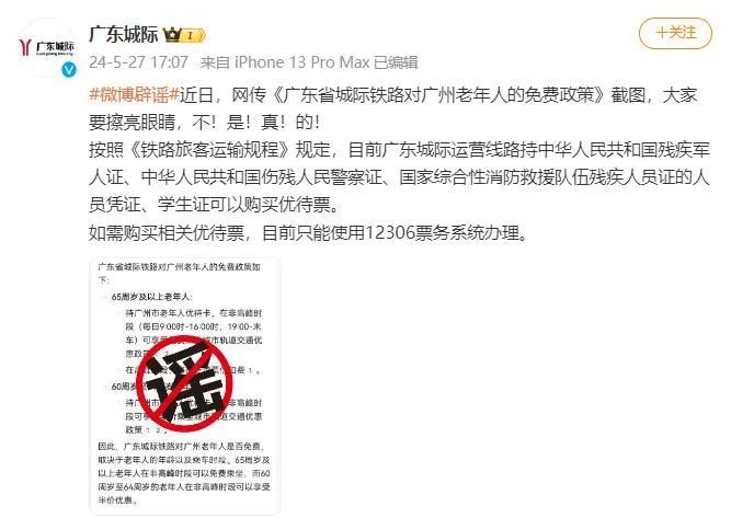 广州老年人可以免费搭广东城际？真相是→