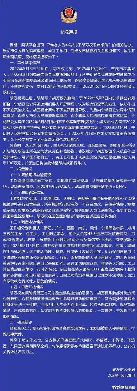 广西崇左警方通报“儿子坠亡7旬老人发声求助”：排除刑案