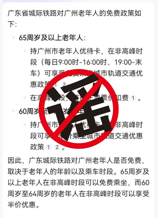 广州老年人可以免费搭广东城际？真相是→