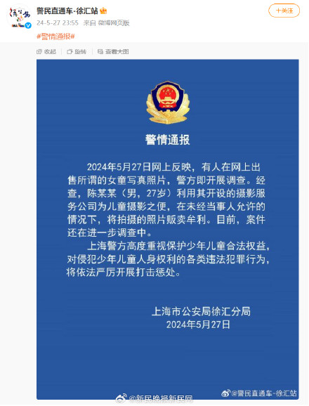 上海一儿童摄影师私售女童写真?网友:太气愤了!警方通报→ 上海一儿童摄影师私售女童写真?网友:太气愤了!警方通报→