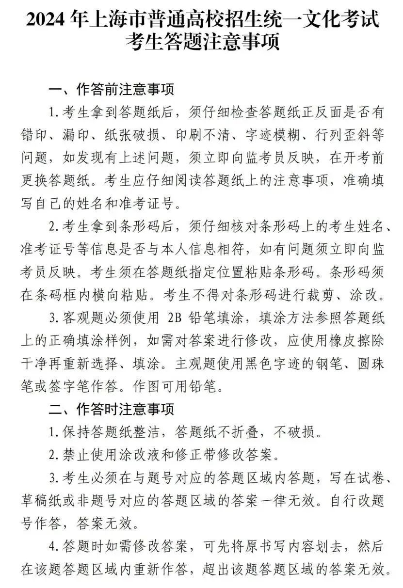 2024年上海高考时间公布！这些事项需注意→