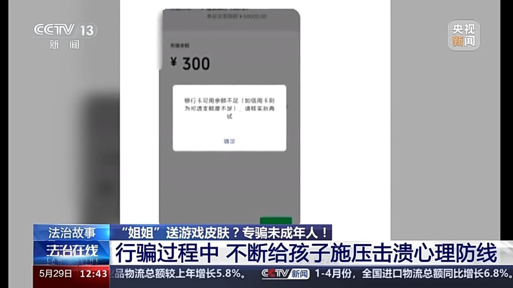 送皮肤的“姐姐”真的存在吗？起底网游诈骗中的“虚假姐妹情”