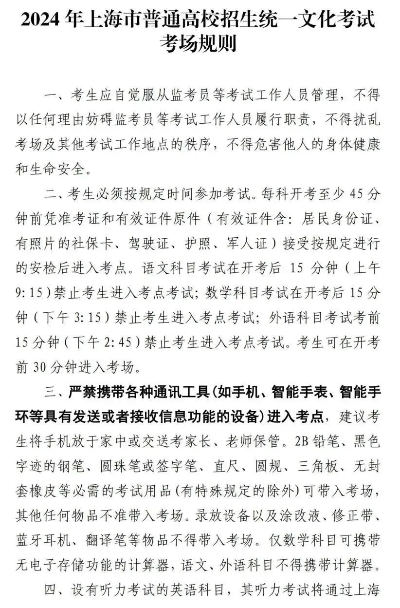 2024年上海高考时间公布！这些事项需注意→