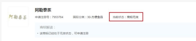 “阿勒泰”商标遭抢注？驳回！