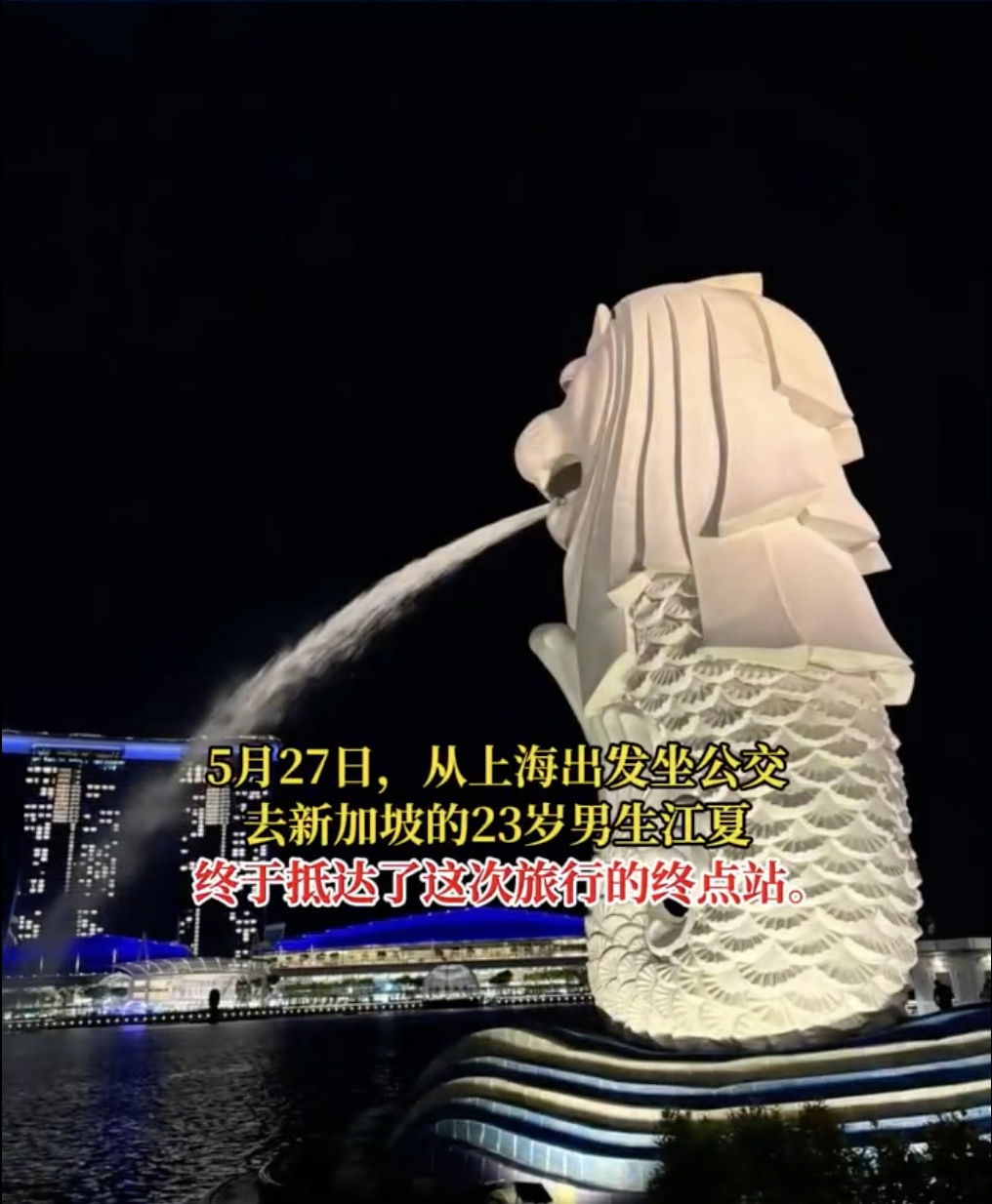 29天3000元！合肥小伙坐公交从上海到新加坡