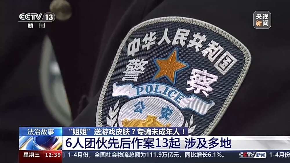 送皮肤的“姐姐”真的存在吗？起底网游诈骗中的“虚假姐妹情”