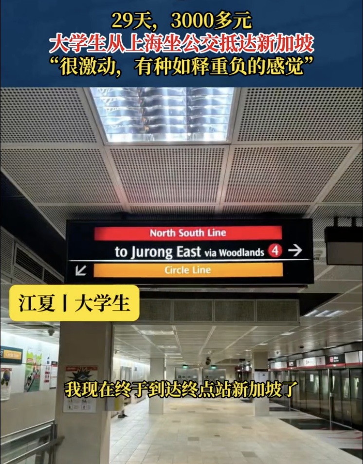 29天3000元！合肥小伙坐公交从上海到新加坡