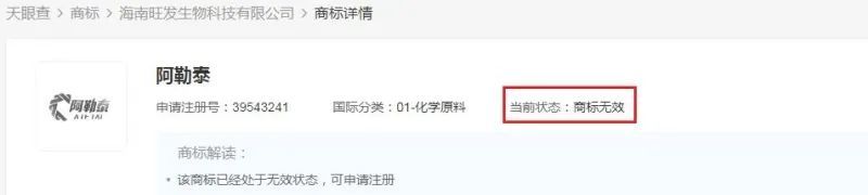 “阿勒泰”商标遭抢注？驳回！