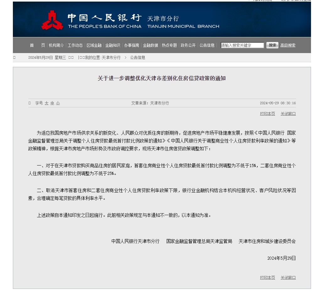 最新!天津房贷政策调整! 最新!天津房贷政策调整!