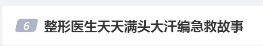 凉凉！百万粉网红医生被永久封号！