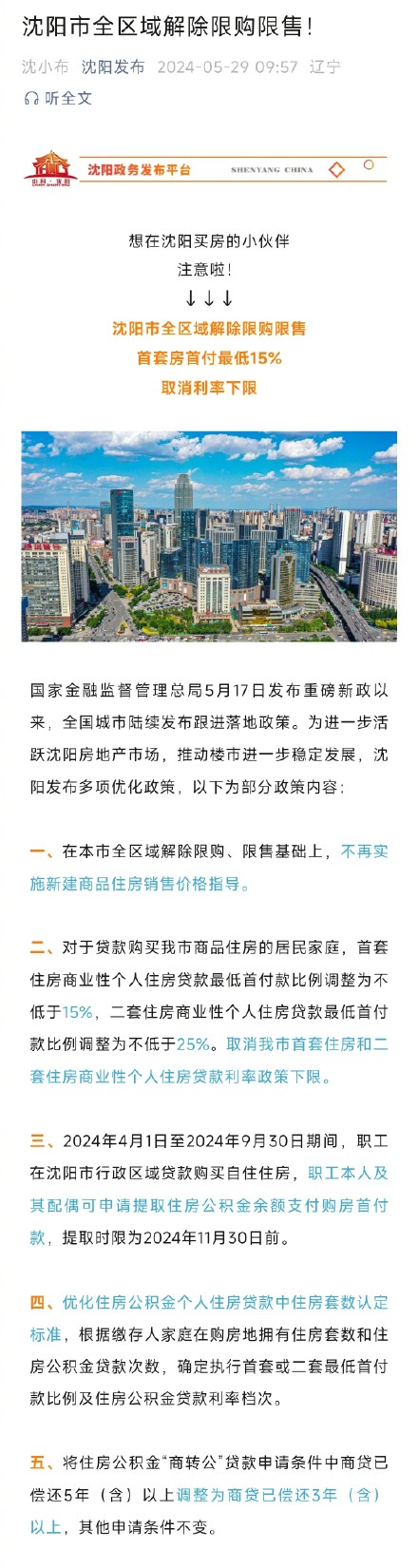 沈阳全区域解除限购限售