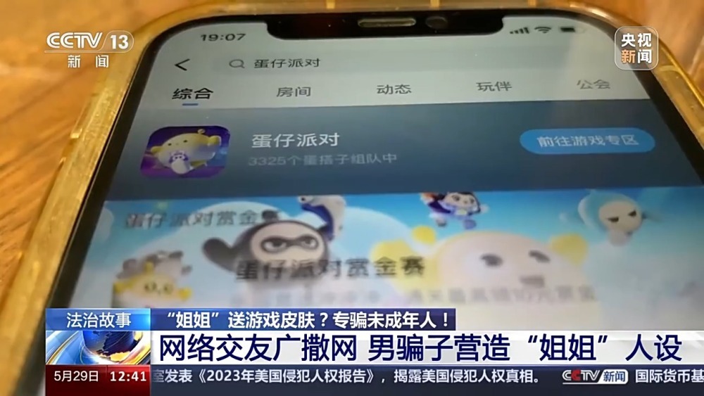 送皮肤的“姐姐”真的存在吗？起底网游诈骗中的“虚假姐妹情”