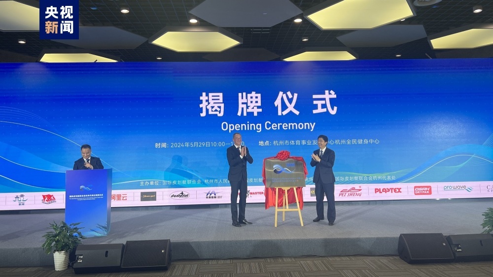 “艇”进亚洲 国际皮划艇联合会杭州代表处正式揭牌