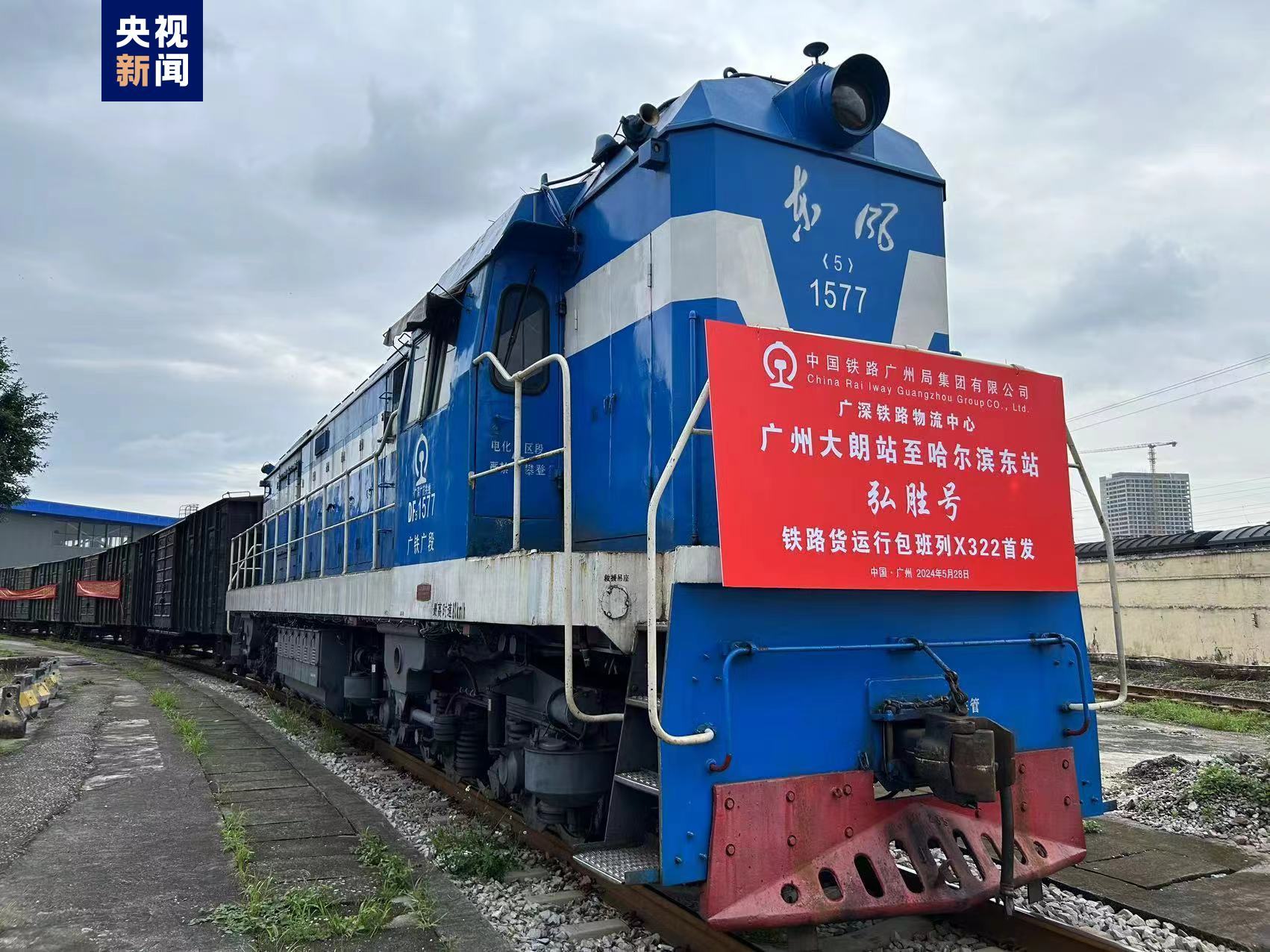 再添物流新通道 广东大朗→哈尔滨快速班列顺利首发