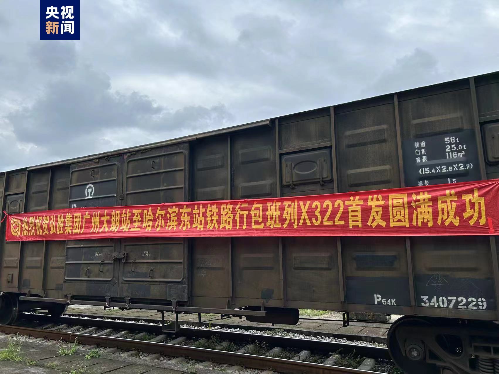 再添物流新通道 广东大朗→哈尔滨快速班列顺利首发