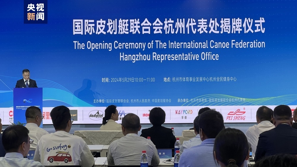 “艇”进亚洲 国际皮划艇联合会杭州代表处正式揭牌