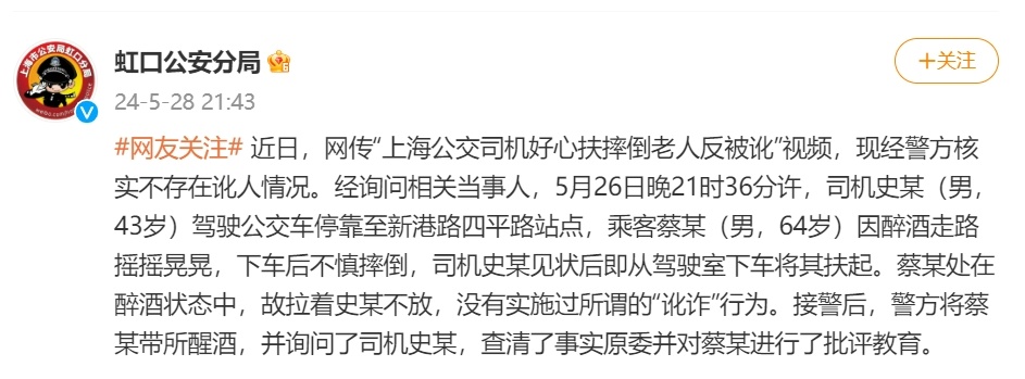 上海公交司机好心扶摔倒老人反被讹?警方:老人系醉酒,不存在讹人情况 上海公交司机好心扶摔倒老人反被讹?警方:老人系醉酒,不存在讹人情况