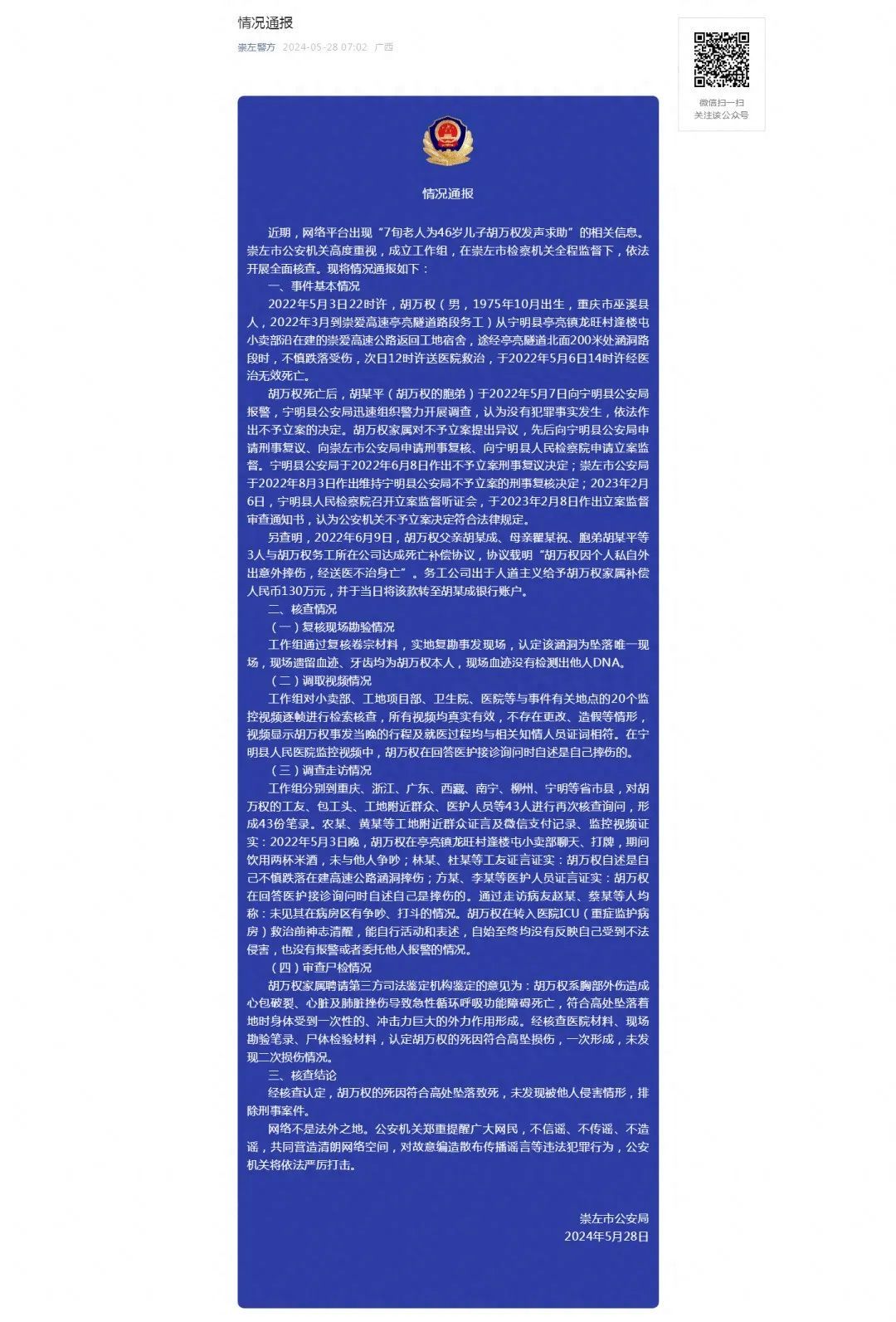 儿子工地“离奇”坠亡,老父亲上网求助?警方通报 儿子工地“离奇”坠亡,老父亲上网求助?警方通报