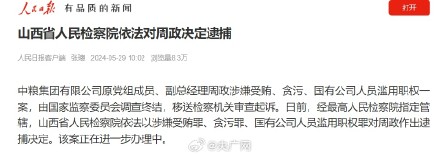 周政涉受贿贪污被决定逮捕