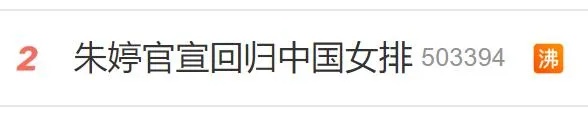 朱婷复出