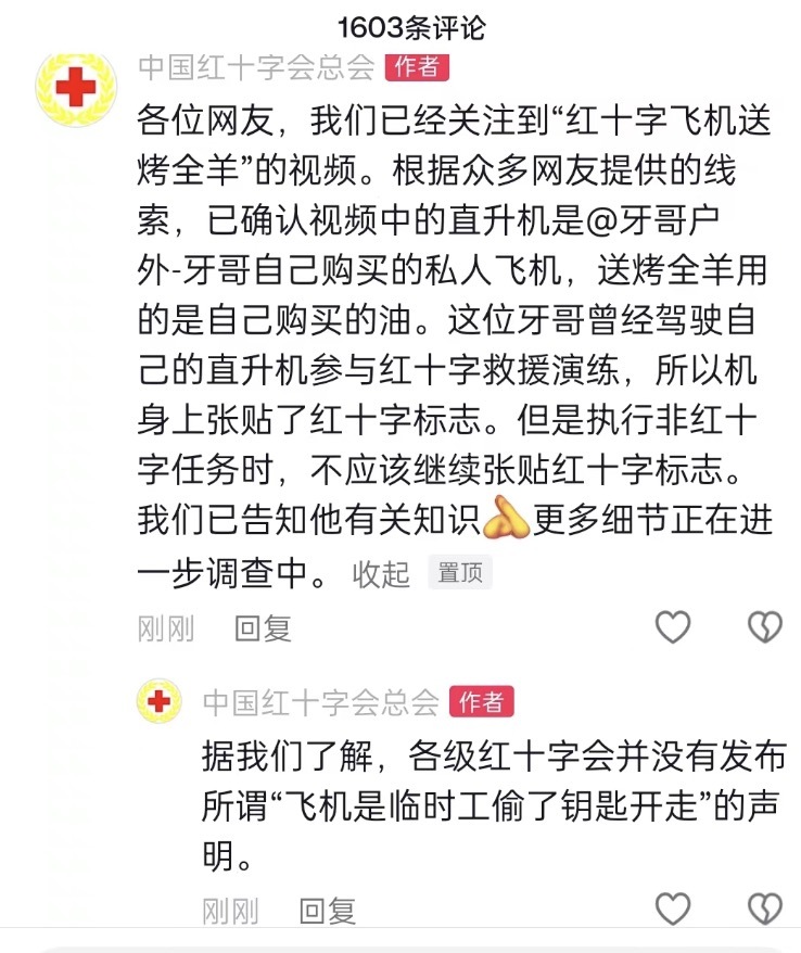 红十字总会回应“红会直升机送烤全羊”：系私人飞机，贴标系因曾参与演练