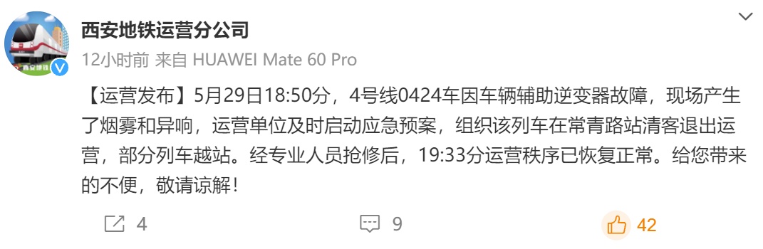 西安地铁4号线出现大量烟雾？官方回应