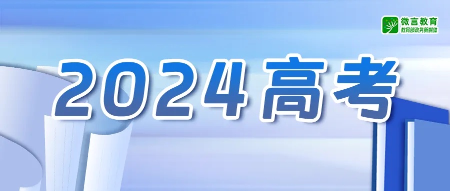 预警信息!事关2024年高考 预警信息!事关2024年高考
