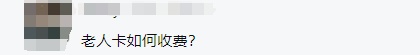 东莞老人搭城际到底有没有优惠？答案来了！
