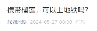 榴莲可以带上地铁吗？广东两地回应