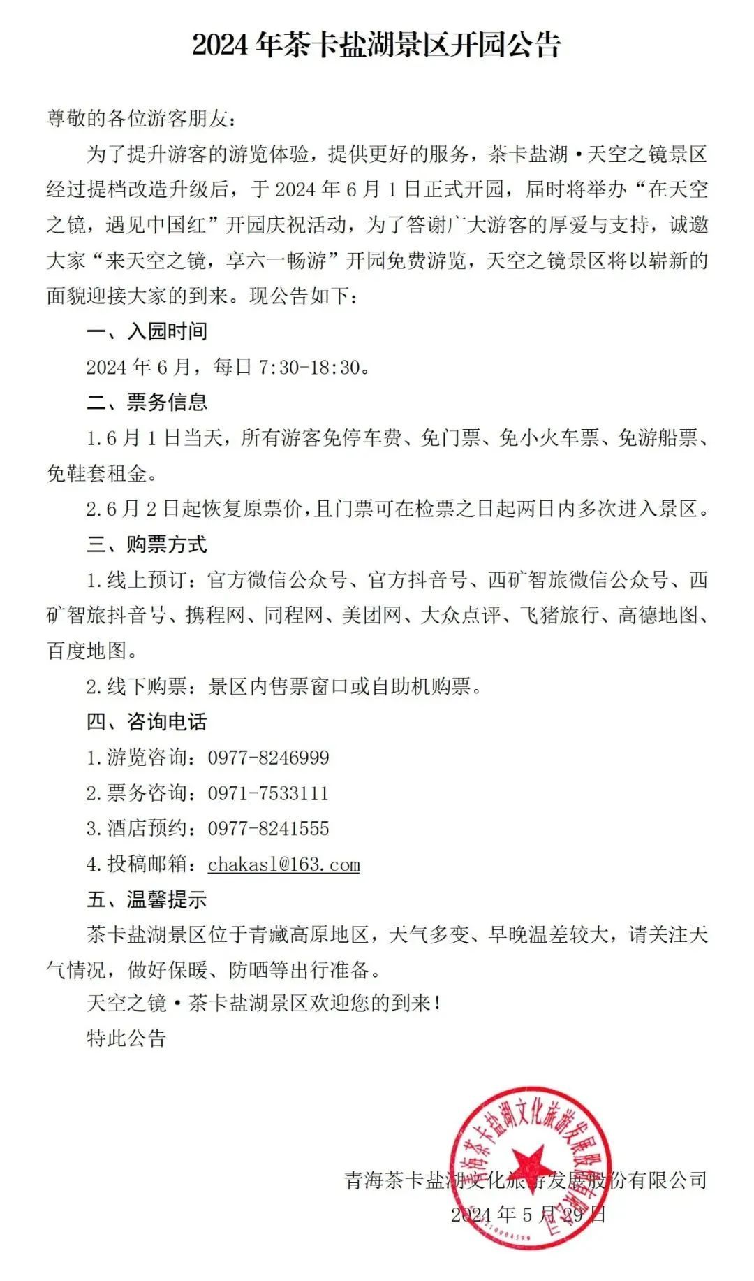 6月1日免费畅游丨2024年茶卡盐湖景区开园公告