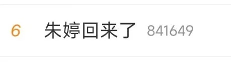 朱婷复出