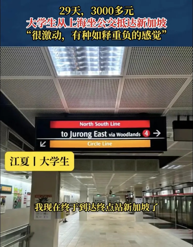 全程花费3000多元，大学生花29天坐公交到新加坡