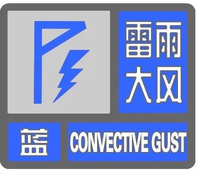 天津:雷雨大风预警!短时强降水伴小冰雹! 天津:雷雨大风预警!短时强降水伴小冰雹!